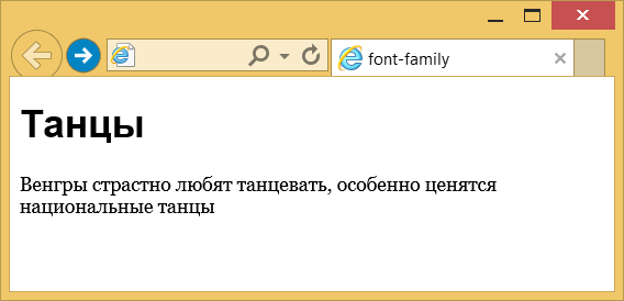 Применение свойства font-family