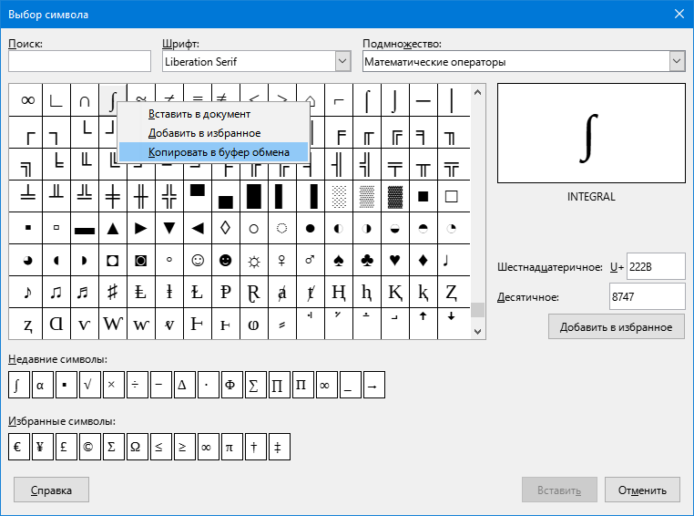 Специальные символы в LibreOffice Writer