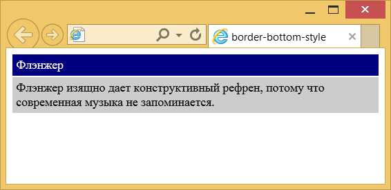 Применение свойства border-bottom-style