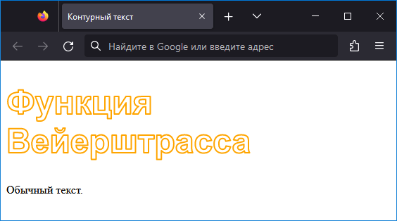 Вид контурного текста
