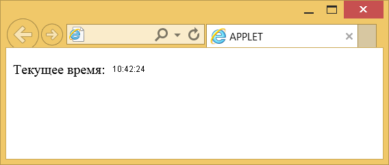 Апплет для вывода текущего времени в окне браузера