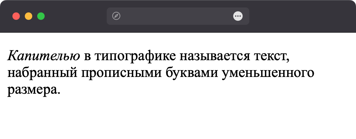 Вид текста, оформленного с помощью dfn