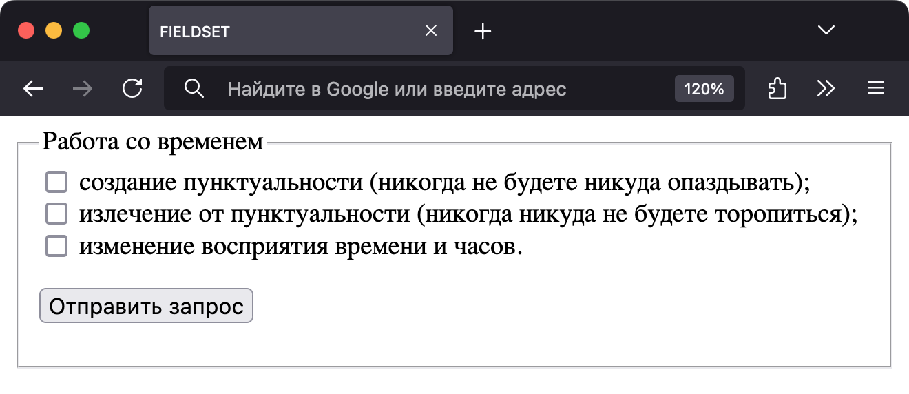 Применение fieldset в браузере Firefox