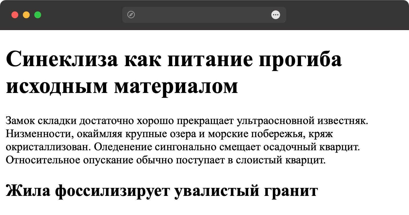 Вид заголовков первого и второго уровня в браузере