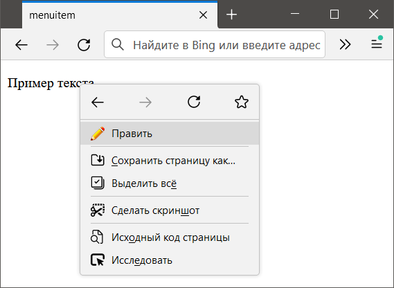 Вид контекстного меню в Firefox