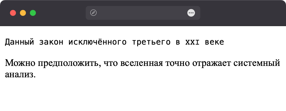 Вид текста, оформленного с помощью tt