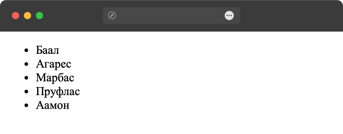 Вид маркированного списка в браузере
