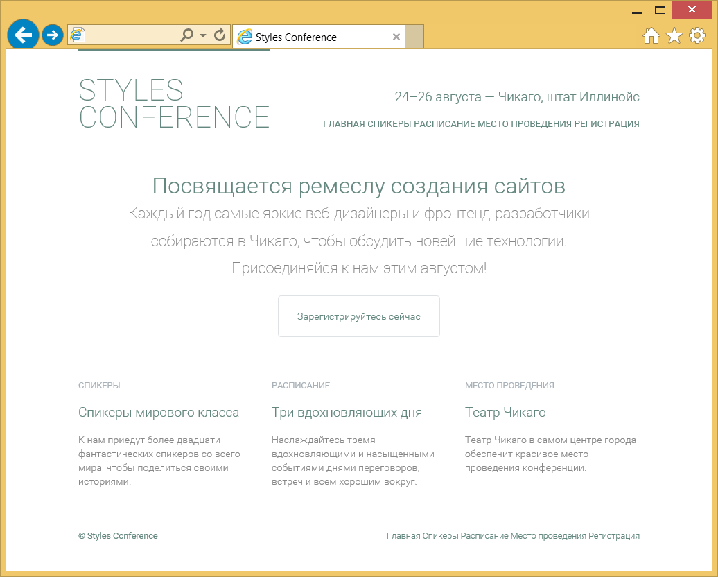 Главная страница Styles Conference после добавления веб-шрифта от Google
