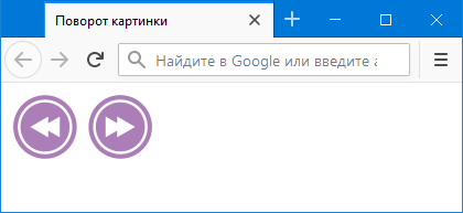 Как повернуть изображение в html