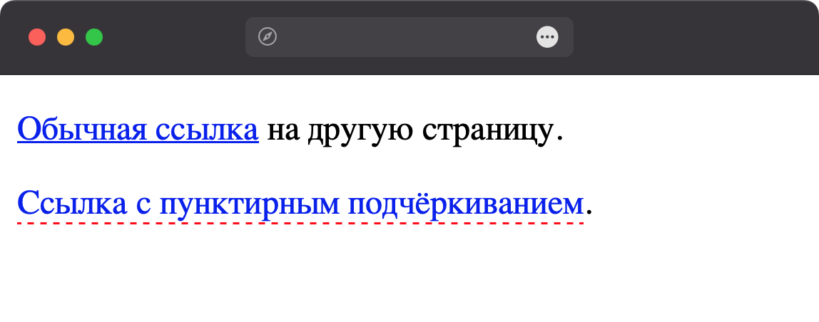 Вид обычной ссылки и ссылки с пунктирным подчёркиванием
