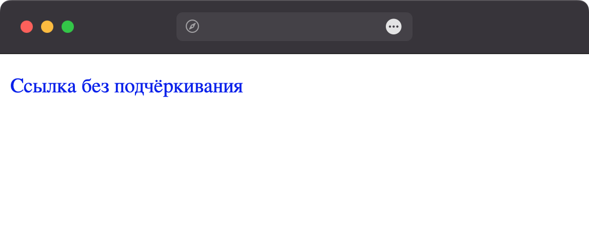 Ссылка, у которой отсутствует подчёркивание
