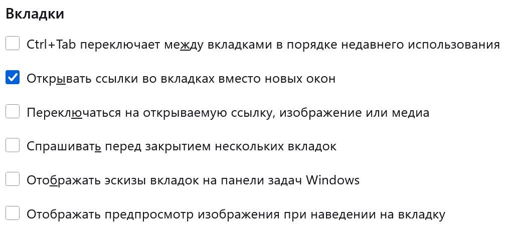 Настройки вкладок в Firefox
