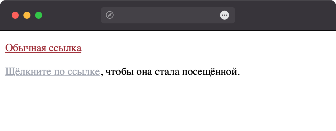 Цвет посещённой ссылки