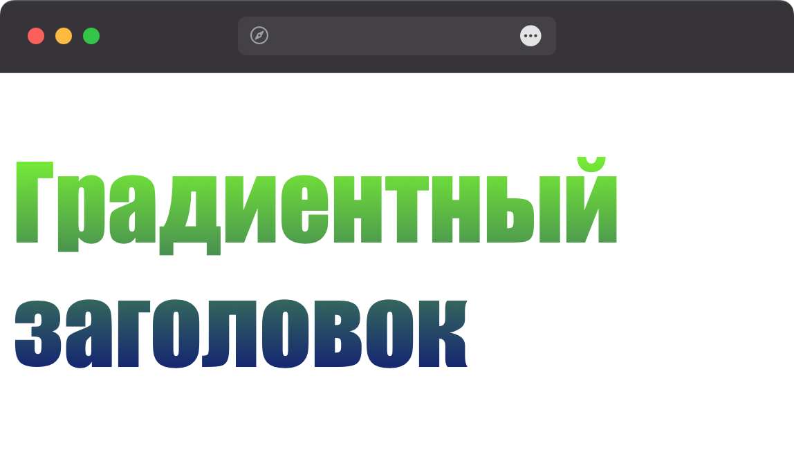 Заголовок с градиентом