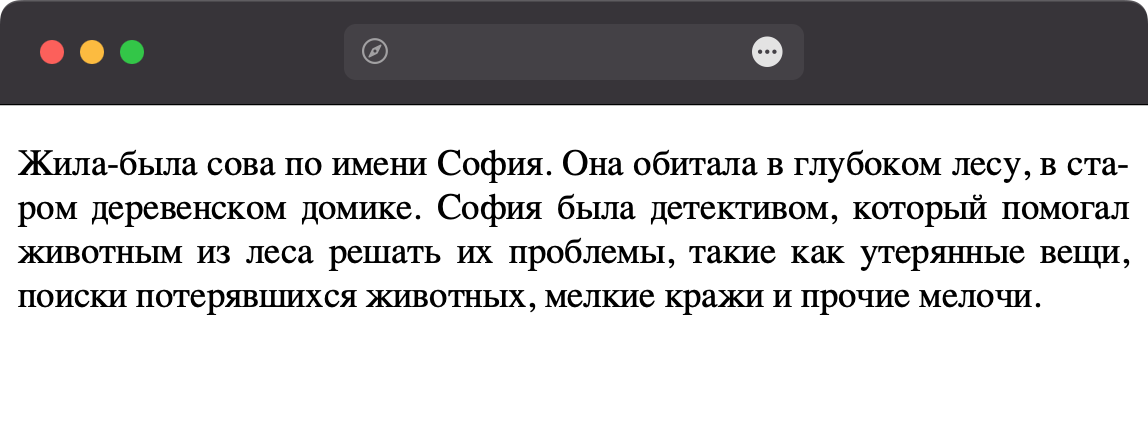 Текст с автоматической расстановкой переносов