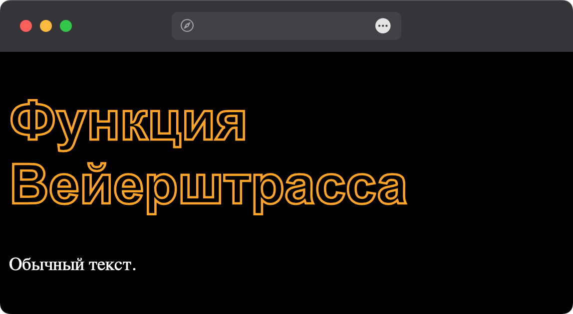 Вид контурного текста