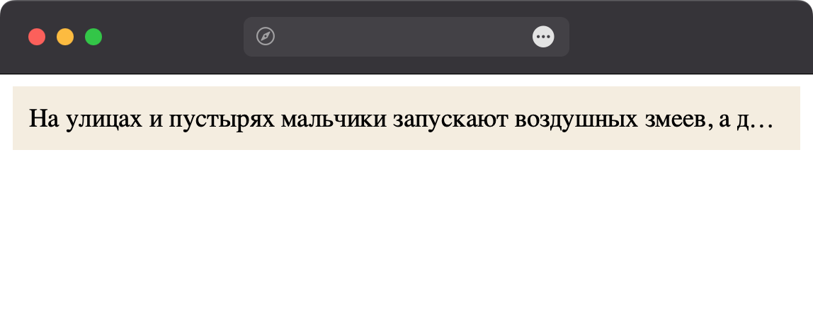 Вид обрезанного однострочного текста